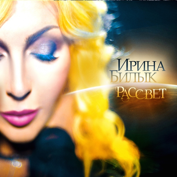 Ирина Билык — Кричи